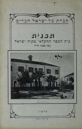 Programme de Mikveh Israël, école agricole fondée en 1870